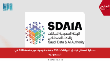 سدايا تسهّل تبادل البيانات لـ330 جهة حكومية عبر منصة GSB في السعودية